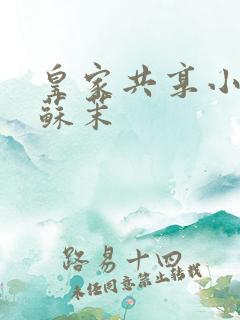 皇家共享小公主苏茉