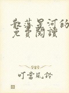 散落星河的记忆免费阅读