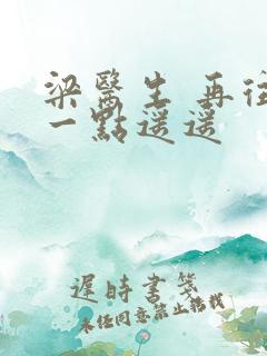 梁医生 再往下一点遥遥