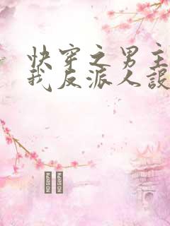 快穿之男主又抢我反派人设