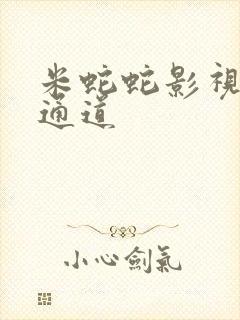 米蛇蛇影视秘密通道