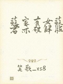 苏家有女苏杳顾君亦破解版