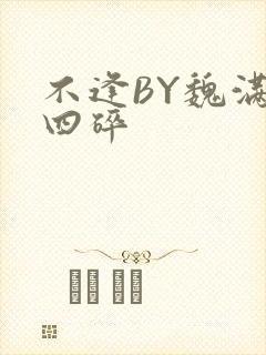 不逢BY魏满十四碎