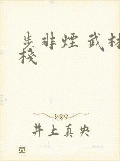 步非烟 武林客栈