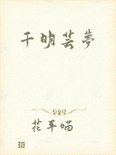千明芸梦