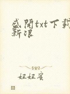 盛开txt下载新浪