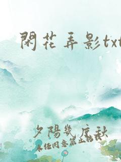 闲花弄影txt