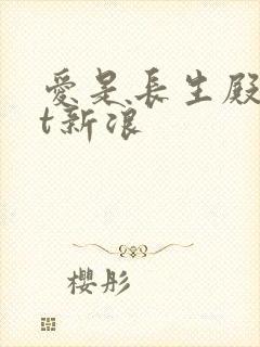 爱是长生殿txt新浪