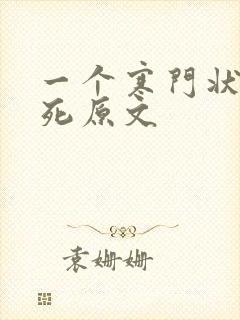 一个寒门状元之死原文