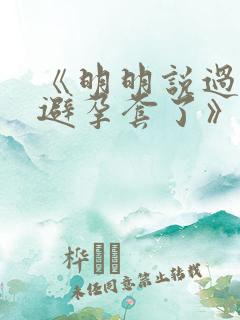 《明明说过要用避孕套了》