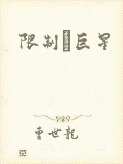 限制級巨星