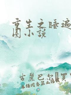 重生之睡遍娱乐圈小说