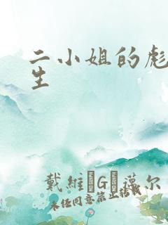 二小姐的彪悍人生