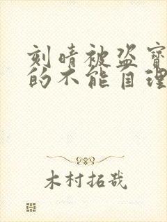 刻晴被盗宝团C的不能自理