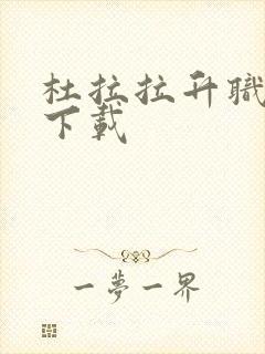 杜拉拉升职记3下载