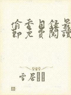 偷香目录最新章节免费阅读