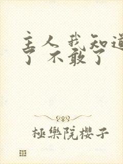 主人 我知道错了 不敢了