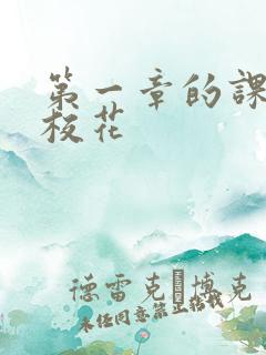第一章的课上强校花