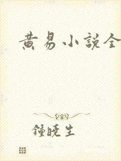 黄易小说全集