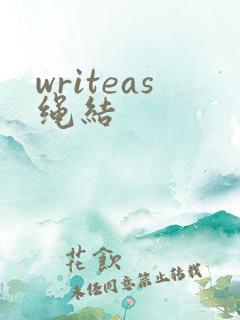 writeas绳结