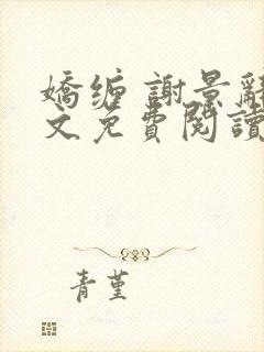 娇缠 谢景辞全文免费阅读