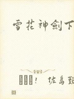 雪花神剑下载