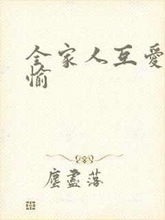 全家人互爱共欢愉