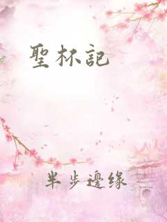 圣杯记