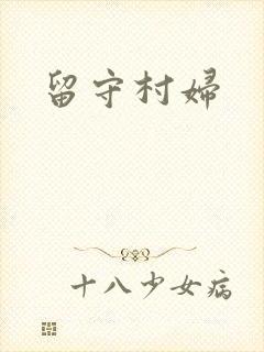 留守村妇