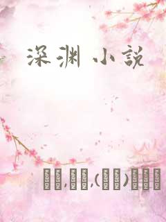 深渊 小说