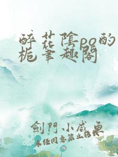 醉花阴po酌青栀笔趣阁