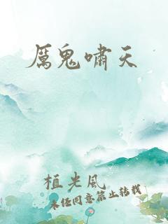 厉鬼啸天