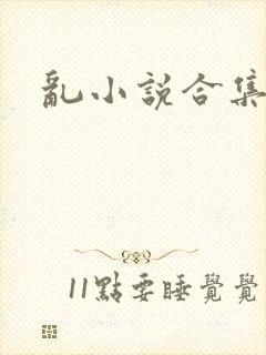 乱小说合集