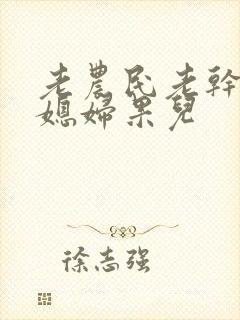 老农民老干棒的媳妇果儿