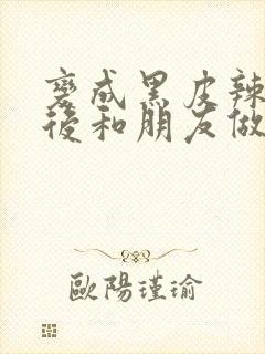 变成黑皮辣妹子后和朋友做了无修