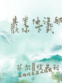 其实他没那么喜欢你 下载