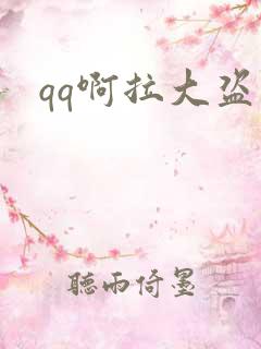 qq啊拉大盗