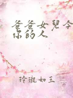 爸爸女儿今夜是你的人