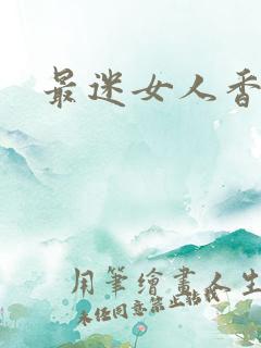 最迷女人香