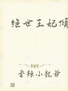 绝世王妃倾天下