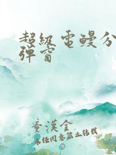 超级电鳗分身无弹窗