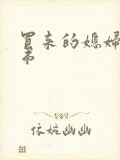 买来的媳妇四兄弟