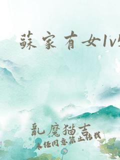 苏家有女1v5