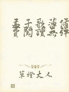 孟千歌薄修沉免费阅读无弹窗