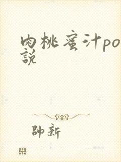 肉桃蜜汁po小说