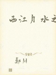 西江月 水之银