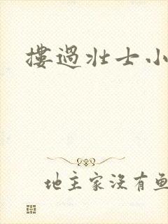 搂过壮士小蛮腰