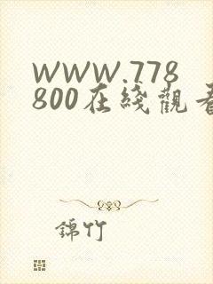 WWW.778800在线观看