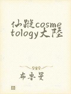 仙踪cosmetology大陆