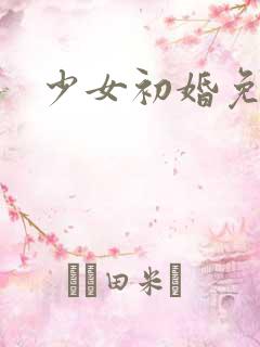 少女初婚免费看